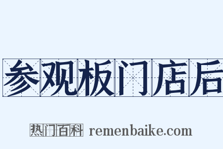 参观板门店后是什么意思的图片